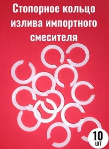 ПРОКЛАДКА  стопорное кольцо   Д/НОСИКА  (имп.)   для плоского излива  (Упаковка100шт.)
